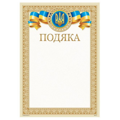 Бланк "Подяка"  А4 ПМ-017  50 шт/уп.