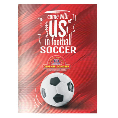 Зошит-словник англійська мова М'ЯКИЙ "Найрозумніший" /1В3095/ 2024 "Football м'яч" 140х200мм (1/20)