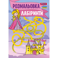 Розмальовка А4/12стор "1В" /742957/ "Лабіринти, для дівчаток" (1/100)