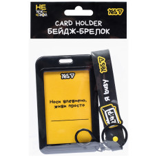 Бедж-брелок "YES" /940420/ вертикальний "Не ускладнюй!", слайдер (1/400)