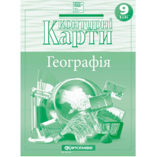 Контурні карти "Картографія" НУШ "Географія" "Україна і світове господарство" 9 клас (1/50)