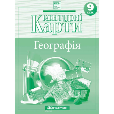 Контурні карти "Картографія" НУШ "Географія" "Україна і світове господарство" 9 клас (1/50)