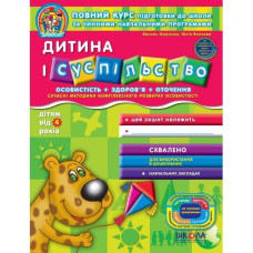 Робочий зошит А4/48стор, Дитина і суспільство "ВД Школа" /91221/ 4+, Дивосвіт, м'яка обкл (1/25)