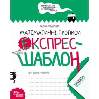Робочий зошит А5/32стор, Математичні прописи "ВД Школа" /96165/ Експрес-шаблон, м'яка обкл (1/50)