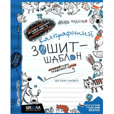 Робочий зошит - каліграфічний, шаблон А5/12стор, 1-2 клас. Прописи, збільшений розмір "ВД Школа" /292716/106324/ м'яка обкл (1/25)