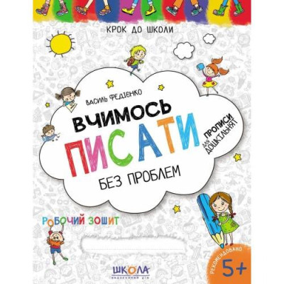 Робочий зошит А4/32стор, Вчимось писати "ВД Школа" /96219/ 5+, Крок до школи, м'яка обкл (1/50)