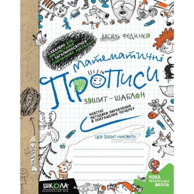Робочий зошит А5/32стор, Математичні прописи "ВД Школа" /295601/ м'яка обкл (1/50)