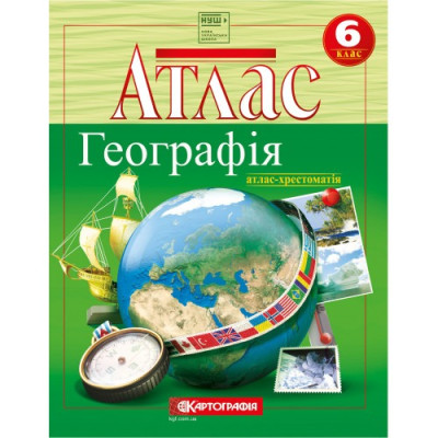 Атлас "Картографія" НУШ "Географiя" 6 кл.(атлас-хрестоматія) (1/50)