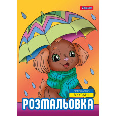 Розмальовка А4/12стор "1В" /743045/ "Песики" (1/100)
