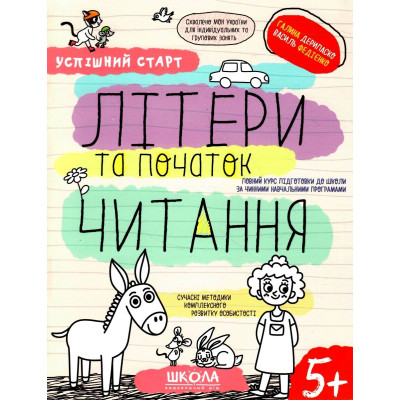Робочий зошит А4/64стор, Літери та початок читання "ВД Школа" /298541/ 5+, Успішний старт, м'яка обкл (1/30)