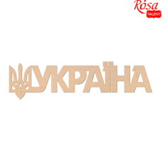 Заготовка "Rosa Talent" /240811/075 напис „Україна“ МДФ,45х9см