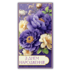 Конверт для грошей "ЕУ" /00376/ жіночий "З днем народження" (10)