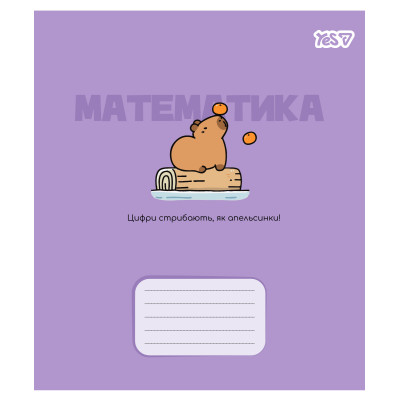 Зошит уч. "YES" 24арк.# /768551/ "ПРЕДМЕТКА - МАТЕМАТИКА  (Капібара) виб.гібрид.лак (10/320)