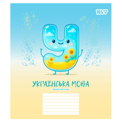 Зошит уч. "YES" 24арк.== /768547/ "ПРЕДМЕТКА - УКРАЇНСЬКА МОВА (Funny school) виб.гібрид.лак (10/320)