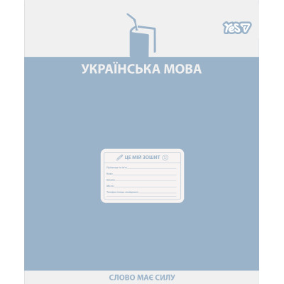 Зошит уч. "YES" 48арк.== /768530/ "ПРЕДМЕТКА - УКРАЇНСЬКА МОВА (Active minds) виб.гібрид.лак (5/200)