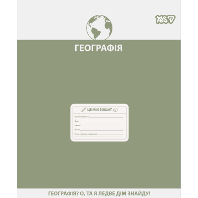Зошит уч. "YES" 48арк.# /768529/ "ПРЕДМЕТКА - ГЕОГРАФІЯ (Active minds) виб.гібрид.лак (5/200)
