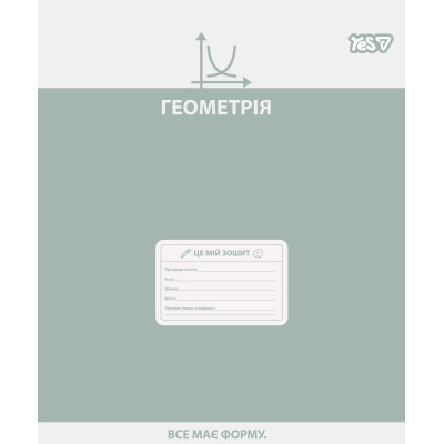 Зошит уч. "YES" 48арк.# /768535/ "ПРЕДМЕТКА - ГЕОМЕТРІЯ (Active minds) виб.гібрид.лак (5/200)