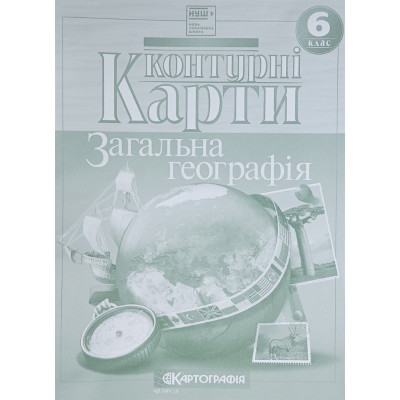 Контурні карти "Картографія" НУШ "Географія" 6 клас (1/50)