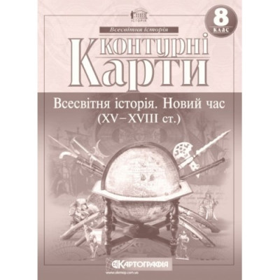 Контурні карти "Картографія" "Всесвітня iсторiя. Новий час (ХV-XVIII ст) 8 клас" (1/100)