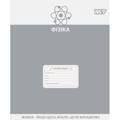 Зошит уч. "YES" 48арк.# /768534/ "ПРЕДМЕТКА - ФІЗИКА (Active minds) виб.гібрид.лак (5/200)