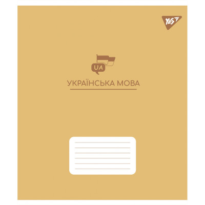 Зошит уч. "YES" 48арк.== /767481/ "ПРЕДМЕТКА - УКРАЇНСЬКА МОВА (Elegant) виб.гібрид.лак (5/200)
