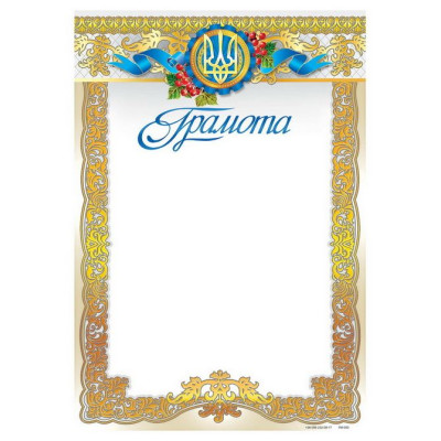 Бланк "Грамота"  А4, ГМ-050  50 шт/уп.