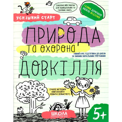 Робочий зошит А4/64стор, Природа та охорона довкілля "ВД Школа" /298510/ 5+, Успішний старт, м'яка обкл (1/30)
