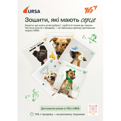 Плакат А3 YES зошити URSA 