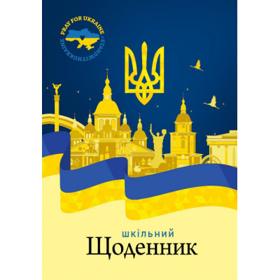 Щоденник шкільний "Mandarin" 2022 скоба /22233/  40арк. вн. бл. 60г(1/10)