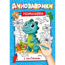 Розмальовка А4/16 стор. "Рюкзачок" /УП-117/ з наліпками-підказками, для хлопчиків і дівчаток МІКС (30)