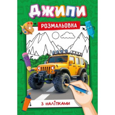 Розмальовка А4/16 стор. "Рюкзачок" /УП-117/ з наліпками-підказками, для хлопчиків і дівчаток МІКС (30)