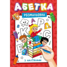 Розмальовка А4/16 стор. "Рюкзачок" /УП-117/ з наліпками-підказками, для хлопчиків і дівчаток МІКС (30)
