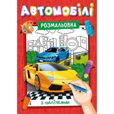Розмальовка А4/16 стор. "Рюкзачок" /УП-117/ з наліпками-підказками, для хлопчиків і дівчаток МІКС (30)