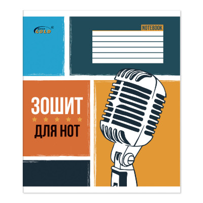 Зошит для нот B5/12акр. "Gold Brisk" ТВ-57   (40/480)