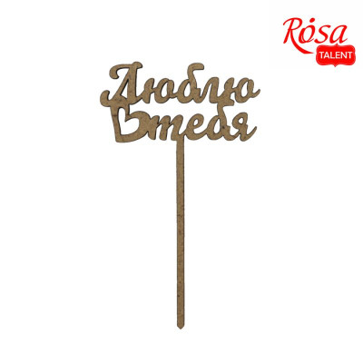 STOCK Топпер на торт "Rosa Talent" /689/ "Люблю тебе", 5шт, ДВП, 10*6см