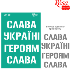Трафарет багаторазовий самоклеючий "ROSA TALENT" /88/ серія „Україна“,  А4 (21х29,7см)