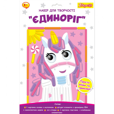 Набір для творчості "1В" /954566/ "Єдиноріг", аплікація з фоамірану ЕВА (1/24/96)