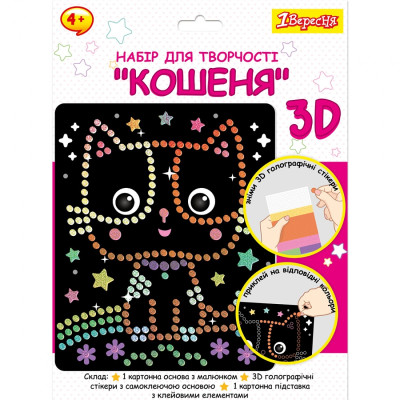 Набір для творчості "1В" /954569/ "Кошеня", аплікація з 3D голографічними стікерами (1/24/96)