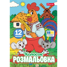 Розмальовка А4/12стор "1В" /743374/ "Колосок" (1/100)