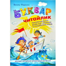 Навчальний посібник А5/96стор, Буквар Читайлик "ВД Школа" /94871/ для дошкільнят 4+, тверда обкл (1/20)