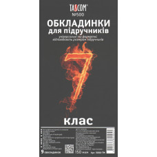 Комплект обкладинки для підручників №500 "TASCOM" /5006-ТМ/ 7 кл. 150мкм  (1/30)