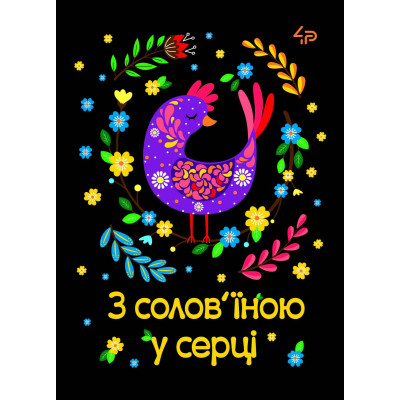 Блокнот A5/40 "4PROFI" /905607/ ## Етнічні мотиви "З солов’їною у серці",  мат/лам, УФлак (1/20)