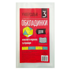 Обкладинка для букваря та класного журнала /275*490/ "Полімер" /105306/ п/е, 150мкм, універсал. (3/60/1200)