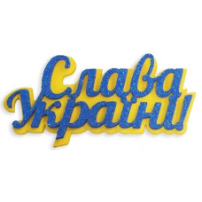 Заготовка "Діамантові ручки" /123068/ з підложкою "Слава Україні" 11,5 см (12 шт.в пак.) Заготовка "Діамантові ручки" /123068/ з підложкою "Слава Україні" 11,5 см (12 шт.в пак.)