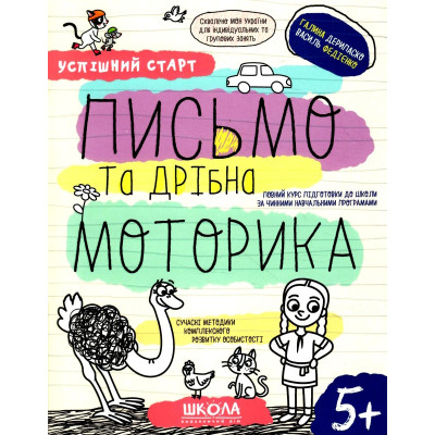 Робочий зошит А4/64стор, Письмо та дрібна моторика "ВД Школа" /98534/ 5+, Успішний старт, м'яка обкл (1/30)