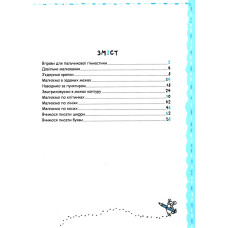 Робочий зошит А4/64стор, Письмо та дрібна моторика "ВД Школа" /98534/ 5+, Успішний старт, м'яка обкл (1/30)