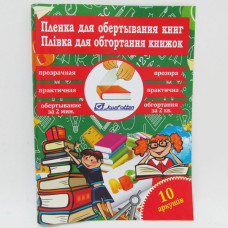 Плівка самоклеюча для книг "JO" 50*36, 0,08мм 10арк./805-50*36*10/ прозр (1/50) Плівка самоклеюча для книг "JO" 50*36, 0,08мм 10арк./805-50*36*10/ прозр (1/50)
