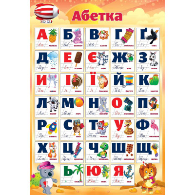 Плакат "ЕУ" /PL-05U/ "Абетка" А2 (62*43 см) (20)
