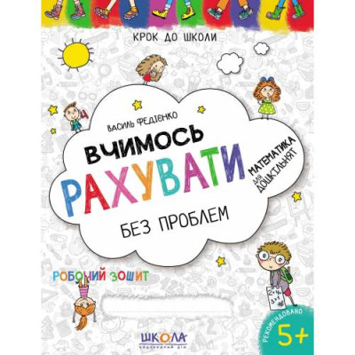 Робочий зошит А4/32стор, Вчимось рахувати без проблем "ВД Школа" /296301/ 5+ років, синя графічна сітка, м'яка обкл (1/50)
